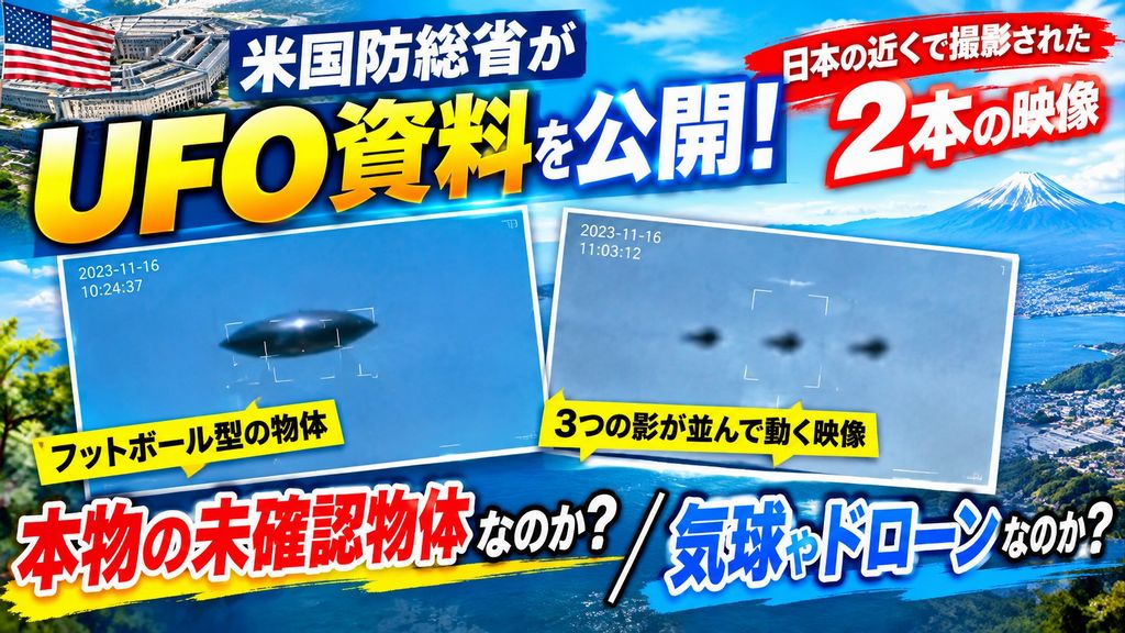 日本近海のUAP映像2本とは、国防総省の公開資料をめぐる見方